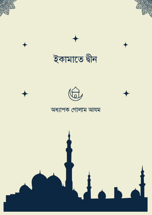 ইকামাতে দ্বীন